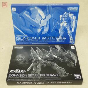 未組立 バンダイ RG 1/144 ガンダムエクシア用ガンダムアストレアパーツセット/シナンジュ用 拡張セット 計2点セット BANDAI ガンプラ【20