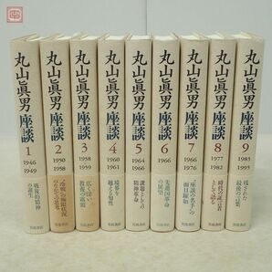 丸山眞男座談 全9巻揃 月報揃 岩波書店 帯付 平成10年/1998年発行 初版 丸山真男 哲学 思想【20の画像2