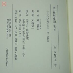 丸山眞男座談 全9巻揃 月報揃 岩波書店 帯付 平成10年/1998年発行 初版 丸山真男 哲学 思想【20の画像4