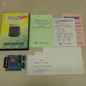 1円〜 FM TOWNS用 オーバードライブプロセッサボード ODBT-486Z アーバンコーポレーション 箱説付 486 BORD for FM-TOWNS 動作未確認【10