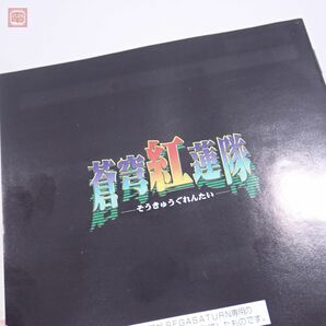 動作保証品 良品 SS セガサターン 蒼穹紅蓮隊 エレクトロニック・アーツ・ビクター ELECTRONIC ARTS RAIZING 8ing 箱説帯付【10の画像5