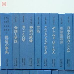 民俗民芸双書 全40巻＋別巻(日本郷土玩具事典) 全41冊揃 ほるぷ出版 岩崎美術社 1977年/昭和52年発行 全初版 函入【40の画像4