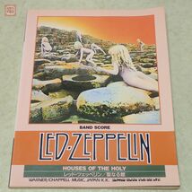 バンドスコア レッドツェッペリン 聖なる館 タブ譜付 楽譜 LED ZEPPELIN シンコーミュージック 1995年発行 TAB譜 洋楽【PP_画像1