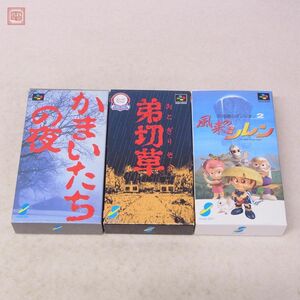 動作保証品 SFC スーパーファミコン 風来のシレン/かまいたちの夜/弟切草 まとめて 3本セット チュンソフト CHUN SOFT 箱説ハガキ付【10