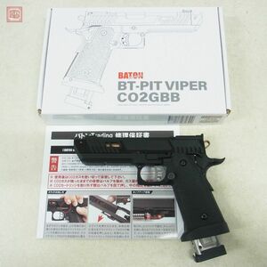 BATON バトン CO2 ガスブロ PIT VIPER ピット バイパー GBB 現状品【20