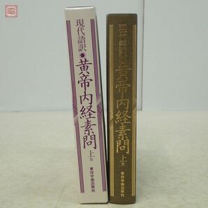 現代語訳 黄帝内経素問 上巻 南京中医学院編 石田秀実監訳 東洋学術出版社 2006年発行 東洋医学 函入【10の画像2