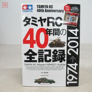 タミヤRC40年間の全記録 1974-2014 GAKKEN TAMIYA 2014年発行 初版【PP