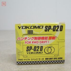 未使用 ヨコモ RWD ドリフト スペック サーボ SP-02 D YOKOMO【10の画像2