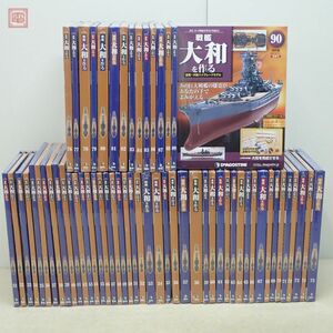 未開封 デアゴスティーニ 1/250 週刊 戦艦大和を作る 改訂版 第31〜90号セット 金属・木製ハイグレードモデル DeAGOSTINI 艦艇【40