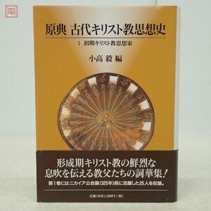 原典 古代キリスト教思想史 1 初期キリスト教思想家 小高毅 教文館 1999年発行 初版 帯付【10