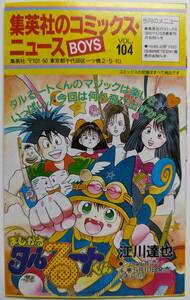 ■即決■集英社のコミックスニュース VOL.104 まじかる☆タルるートくん 6巻発売 1990年5月