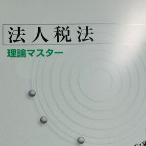 2024年度版法人税法理論マスター