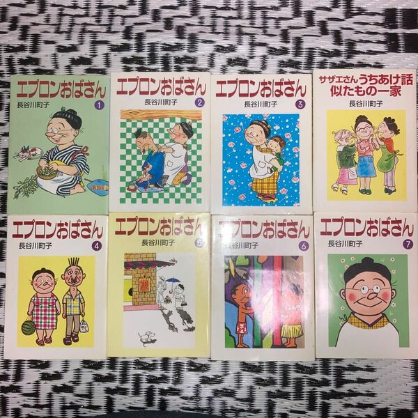 長谷川町子　エプロンおばさん全7巻+サザエさんうちあけ話似たもの一家
