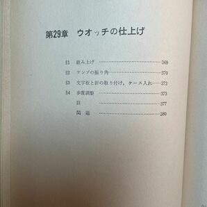 基礎時計読本 小林敏夫著 グノモン時計叢書5の画像9