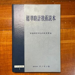 標準時計技術読本 米国時計学会日本支部編 グノモン時計叢書 3の画像1