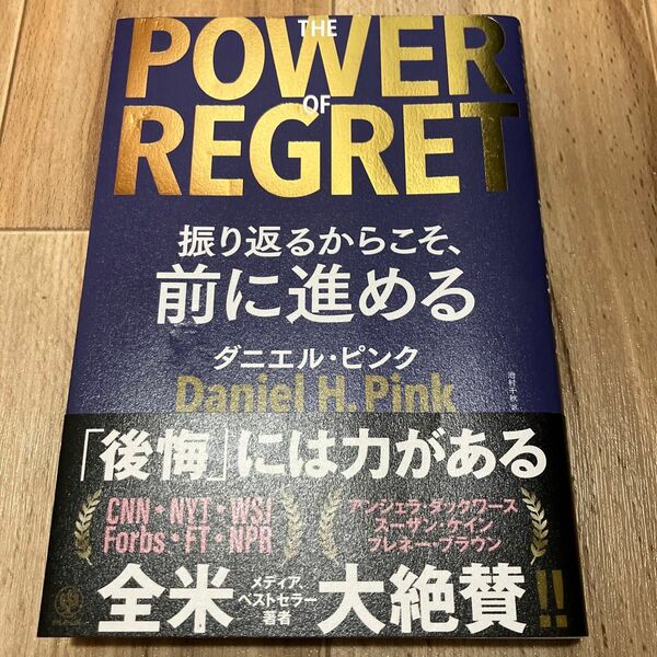 THE POWER OF REGRET 振り返るからこそ、前に進める