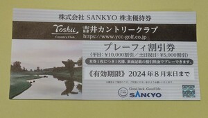 SANKYO株主優待券　吉井カントリークラブプレーフィー割引券1枚　有効期限2024年８月末日まで　