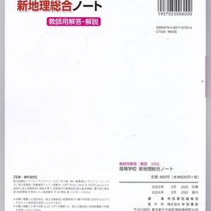 帝国書院 高等学校新地理総合ノート 教師用解答 解説 地総703の画像2