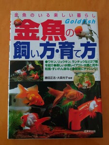 金魚の飼い方・育て方　金魚のいる楽しい暮らし　種類・選び方飼育のすべてがわかる 勝田正志／監修　大森光子／監修