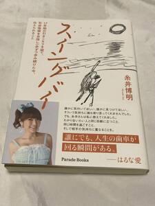 スイングバイ　糸井博明　/17年ひきこもりYouTube 120万回再生　帯　はるな愛