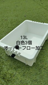 メダカ容器　13L　3個　白色　オーバーフロー加工