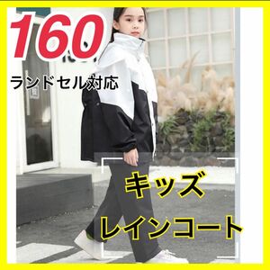 160cm キッズレインスーツ セパレートコート 雨具 ブラック 黒 レインスーツ 長袖 フーディ 男女兼用