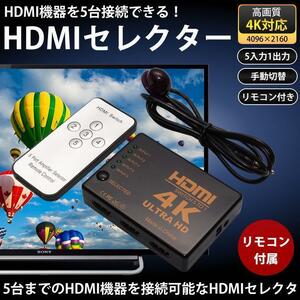 5入力1出力 リモコン付き HDMIセレクター 4K対応 手動切替 5ポート 切替器 ゲーム パソコン テレビ モニタ ポスト投函 送料300円