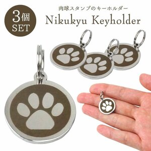 送料無料 3個セット 肉球 キーホルダー 猫 犬 おしゃれ キーリング 軽量 アニマル チャーム 足跡 ハート 