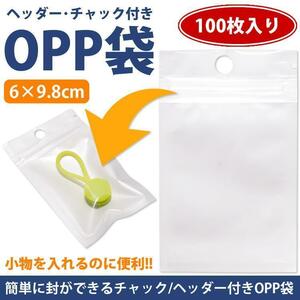 OPP袋 チャック ヘッダー 100枚 6×9.8cm 無地 収納 業務 商品 透明 クリア 梱包 ラッピング用品 PR-OPP610 ポスト投函 送料300円