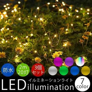 イルミネーションライト 3個セット LED 防水 2m 20灯 装飾 電飾 クリスマス パーティー ライト 【グリーン】 ポスト投函 送料300円