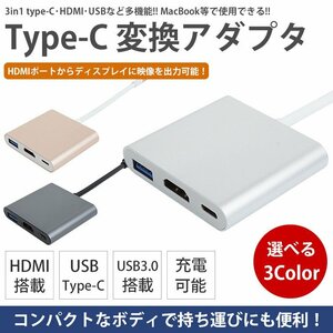 Type-C 変換アダプタ 3in1 typeC HDMI USB3.0 給電 充電 マルチポート 出力 高速 多機能 MacBook等 コンパクト 【ゴールド】 送料300円