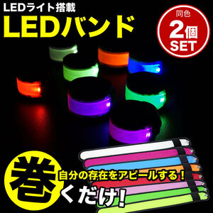 LED アーム バンド 2個セット ランニング ウォーキング ジョギング バンドライト マラソン 散歩 夜間 事故防止 【カラフル】 送料300円