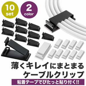 送料無料 ケーブルホルダー 10個セット ケーブルクリップ 両面テープ 配線 デスク PC 収納 整頓 整理 コード 配線管理 【ブラック】