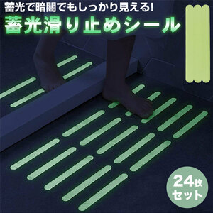 送料無料 蓄光 滑り止め テープ シール ステッカー 24枚セット 転倒防止 安全 蛍光 発光 夜間 階段 キッチン 浴室 床 バスタブ ポスト投函