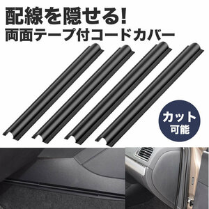 送料無料 車用 配線カバー 配線隠し 4本セット 約180mm カット可能 コード 配線 車内 整理 カバー ケーブル 両面 粘着テープ ポスト投函