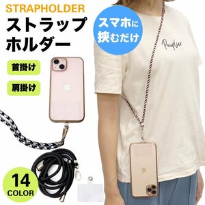 送料無料 ストラップホルダー 肩掛け 首掛け スマホ 携帯ストラップ ショルダーストラップ ネックストラップ 【Fタイプ】 ポスト投函