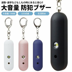  personal alarm 130dB LED blinking crime prevention alarm large volume life waterproof bag knapsack crime prevention measures key holder [ white ] postage 300 jpy 