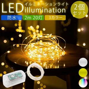 送料無料 イルミネーションライト 2個セット LED 防水 2m 20灯 柔軟 自由自在 装飾 電飾 クリスマス パーティー ライト 【ホワイト】