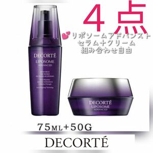 【正規品４点セット】新品未開封フィルム付き COSME DECORTE リポソーム セラム美容液75ml＋クリーム50g