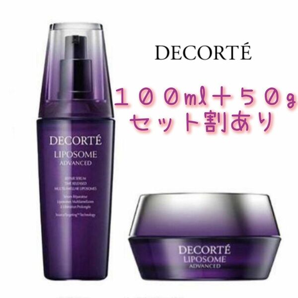 【正規品100ml＋50gセット】新品未開封フィルム付き COSME DECORTE リポソーム セラム美容液＋クリーム