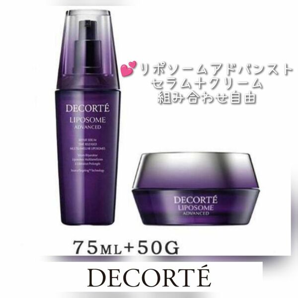 【正規品2個セット】新品未開封フィルム付き COSME DECORTE リポソーム セラム美容液75ml＋クリーム50g