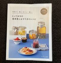 「とっておきの保存食とおすそ分けレシピ」ベターホーム_画像1