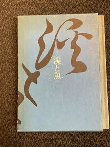 「渓と魚」佐藤盛雄