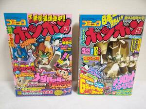 1998年 / コミックボンボン / 2冊 / 7月号 & 9月号 / 講談社 / 中古本 / SDガンダム・メダロット