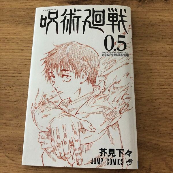 呪術廻戦 芥見下々 0.5巻 乙骨 虎杖 東京都立呪術高等専門学校 劇場版 漫画