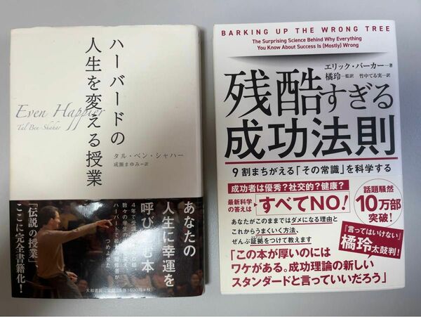 残酷すぎる成功法則　９割まちがえる「その常識」を科学する エリック・バーカー／著　橘玲／監訳　竹中てる実／訳