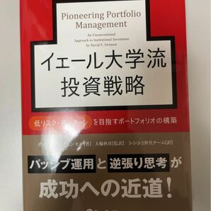 イェール大学流投資戦略　低リスク・高リターンを目指すポートフォリオの構築 （ウィザードブックシリーズ　３１０） デビッド・Ｆ・スウ