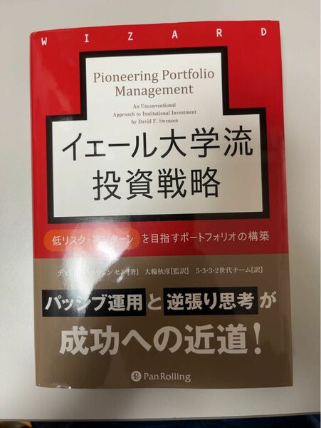 イェール大学流投資戦略　低リスク・高リターンを目指すポートフォリオの構築 （ウィザードブックシリーズ　３１０） デビッド・Ｆ・スウ