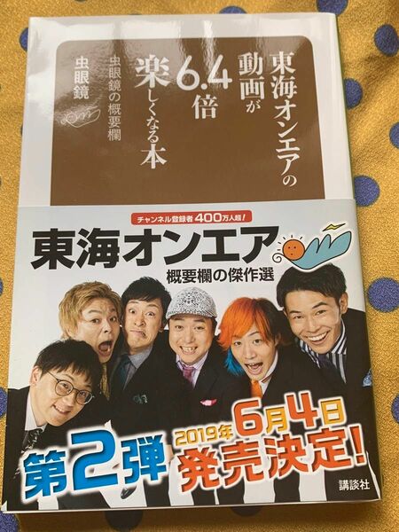 東海オンエアの動画が６．４倍楽しくなる本　虫眼鏡の概要欄 虫眼鏡／〔著〕