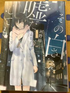 その白さえ嘘だとしても （新潮文庫　こ－６０－２　ｎｅｘ） 河野裕／著